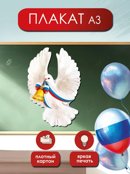 ТМ праздник Плакат Голубь на Выпускной в школу и детский сад А3