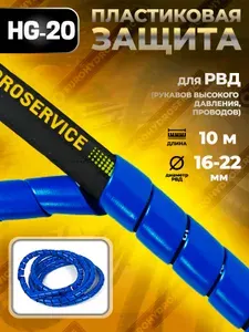 HG-20 Пластиковая защита для РВД (рукавов, шлангов, проводов) 16-22 мм - 10 метров, синий
