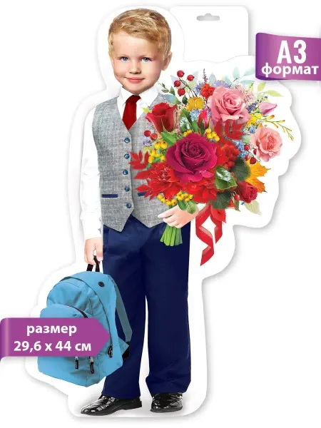 ТМ праздник Плакат школьника на День знаний украшение и декор класса А3