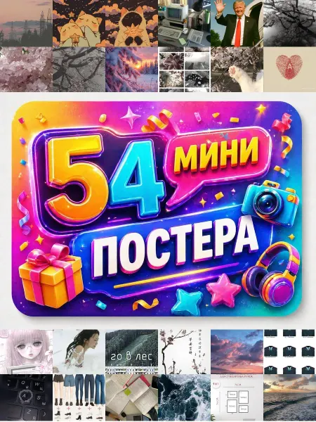 У Денчика Минипостеры 54 шт Эстетика А3