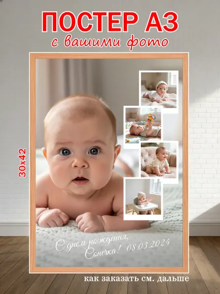 Постер по фото на заказ детский на день рождения А3