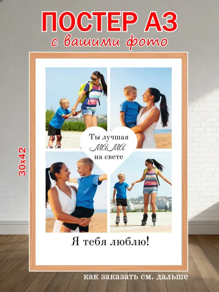 Постер по фото на заказ для мамы А3