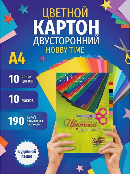HOBBY TIME Набор цветного картона "ДВУСТОРОННИЙ", ф.А4, 10л. 10цв
