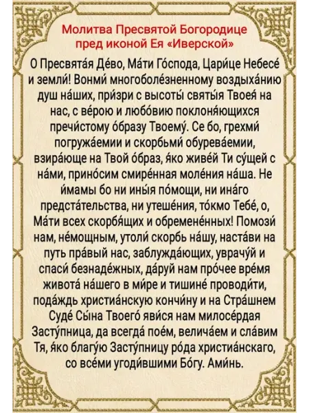 Молитва Постер А4 " Пресвятой Богородицы Иверской "