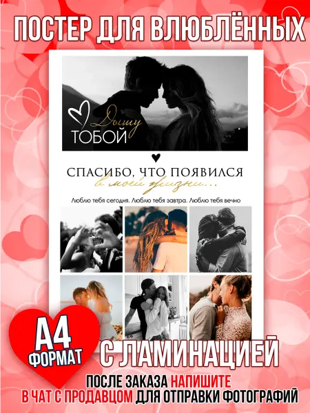 Постер для влюблённых с фото А4 с ламинацией