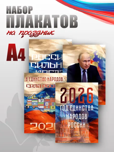 НАШЕ Store Набор плакатов А4 "Год Народного Единства" для школы
