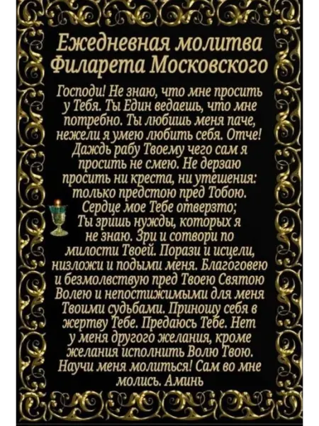 Икона Постер А4 " Молитва Филарета Московского "