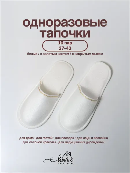 Home Sweet Home тапочки одноразовые для гостиниц 10 пар