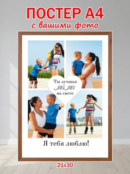 Постер по фото на заказ индивидуальный для мамы А4