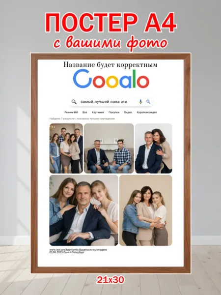 Постер по фото на заказ индивидуальный для папы А4