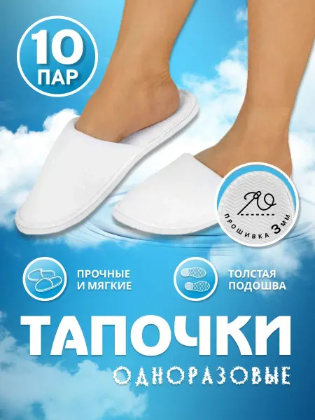 Well Home Тапочки одноразовые для гостиниц и для гостей 10 пар