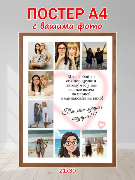 Постер по фото на заказ индивидуальный для подргуги А4