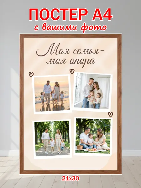 Постер по фото на заказ индивидуальный семейный А4
