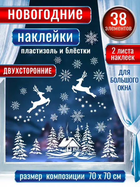 АВ-Принт Новогодние наклейки на окна двусторонние