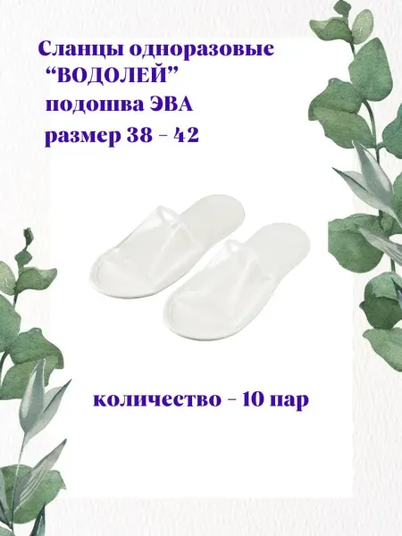 HOTEL Тапочки одноразовые "Водолей" 10 пар