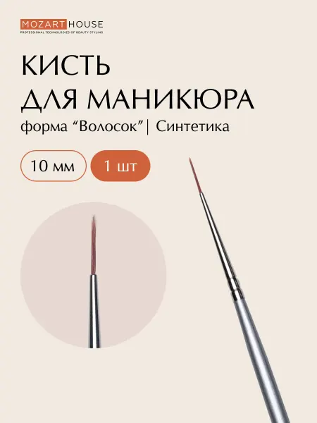 MOZART HOUSE Кисть волосок (10 мм)