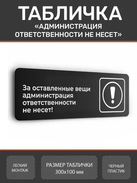 Нон-Стоп Табличка администрация ответственности не несет