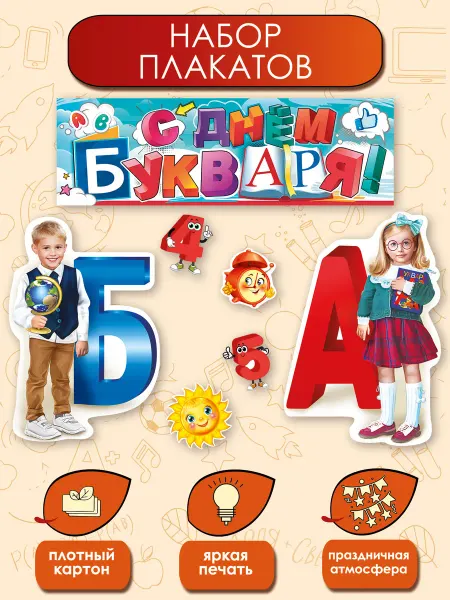 ТМ праздник Набор плакатов на День букваря и азбуки, украшение в класс
