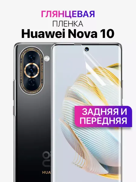 MIXSTORE Гидрогелевая пленка на экран и заднюю крышку Huawei NOVA 10