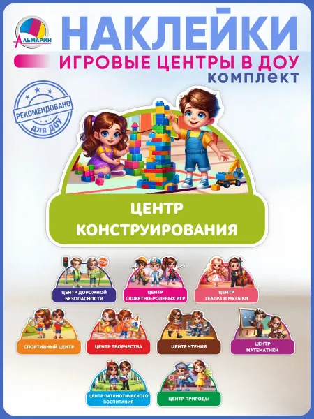 Альмарин Наклейки на стену в детский сад Игровые центры