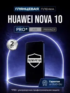 Полиуретановая защитная пленка на Huawei Nova 10 (Хуавей Нова 10), 2шт Глянцевая