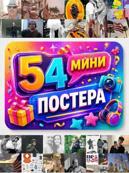 У Денчика Минипостеры 54 шт Эстетика Американский Папаша