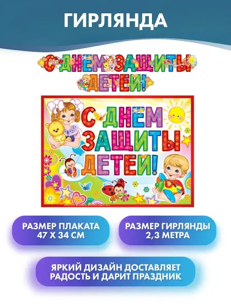 Атмосфера праздника Гирлянда "С Днем защиты детей!" для оформления