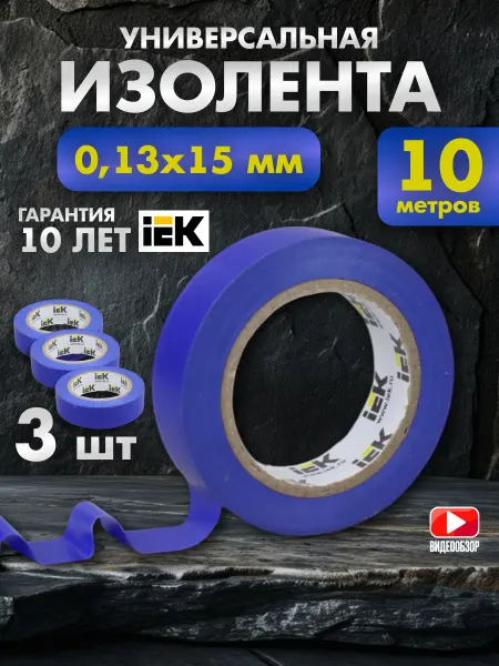 Iek Синяя изолента для проводки ПВХ 10м 3 шт