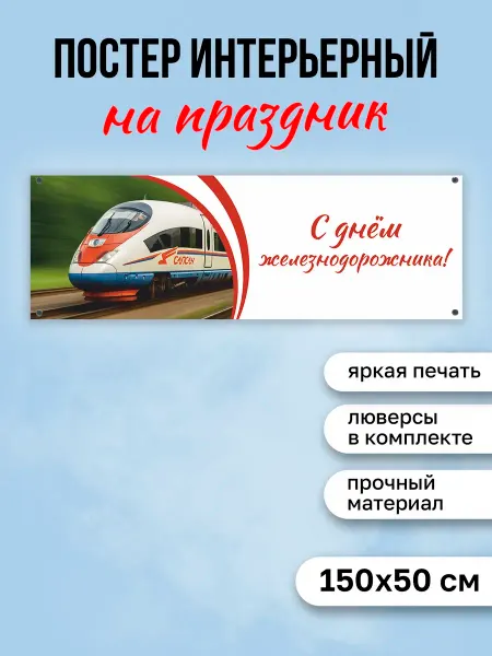 КОМБО Постеры Баннер День Железнодорожника