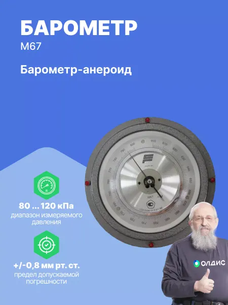 Гидрометприбор Барометр (контрольный) с поверкой М67