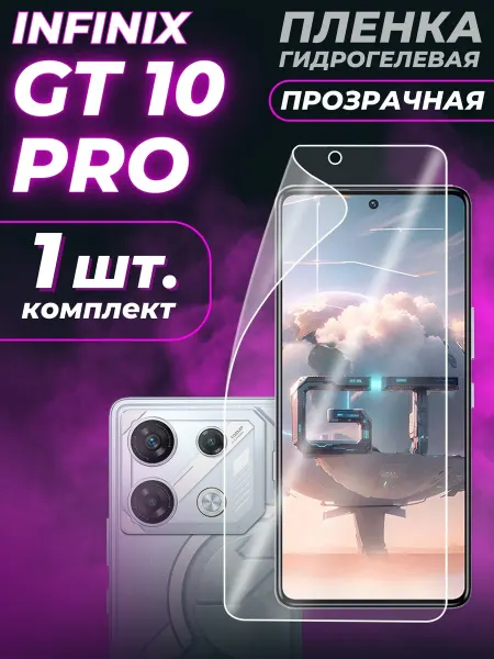 Infinix Защитная пленка GT 10 Pro
