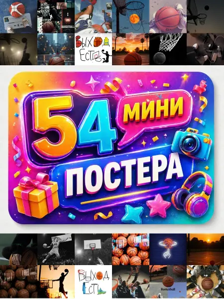 У Денчика Минипостеры 54 шт Эстетика Баскетбол