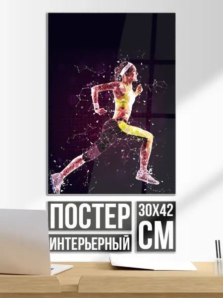 Постер на стену Бег, фитнес, спорт, спортсмен