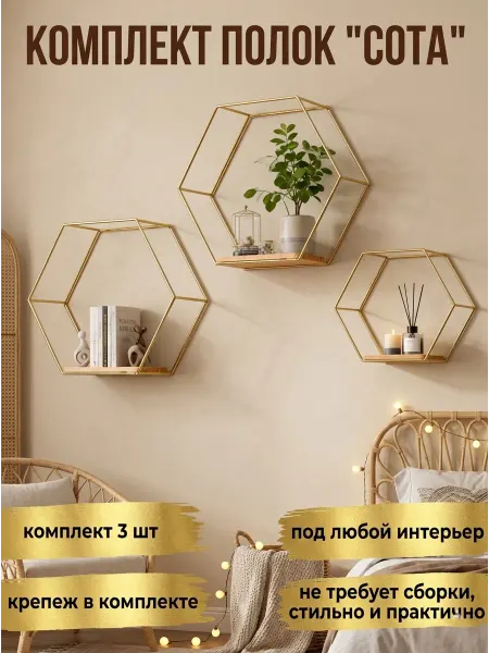 Полки настенные Соты без сверления,3 шт