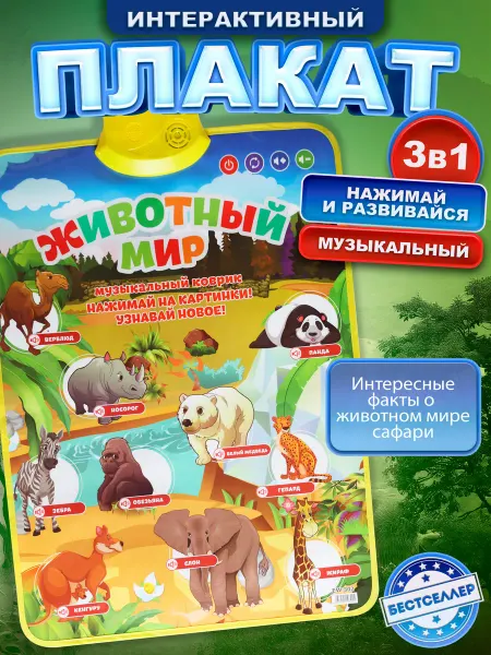 Бестселлер Обучающий настенный плакат "Животный мир"