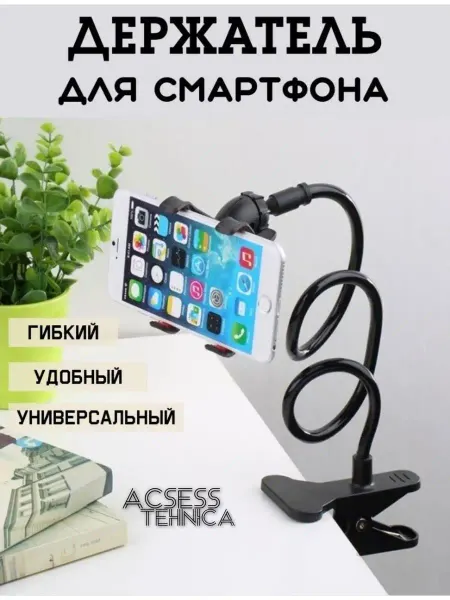 Держатель гибкий смартфона/С ПРИЩЕПКОЙ Держатель для смартфона гибкий для фото блога видео