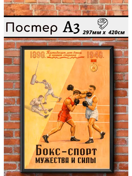 Ностальгия постер Советский постер СССР Бокс