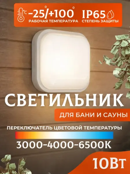 LEEK Светильник для бани светодиодный термостойкий 10 Вт IP65