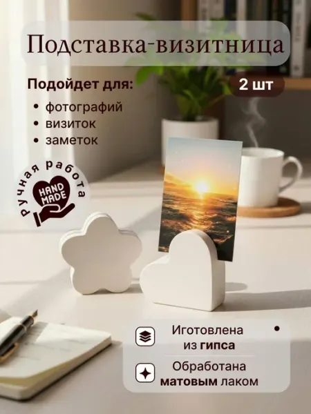 Нет бренда Подставка-визитница "Сердце" из гипса для фотографий, 2 шт