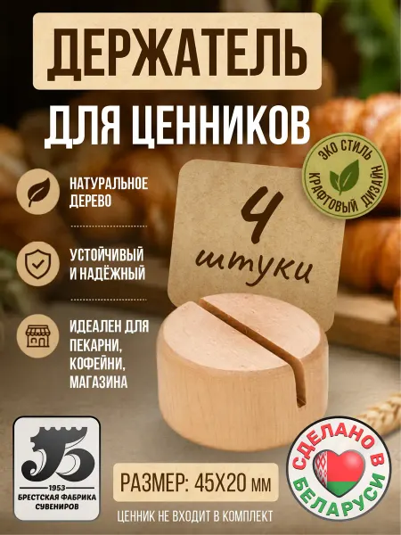 Брестская фабрика сувениров Держатель для ценников деревянный 4 штуки