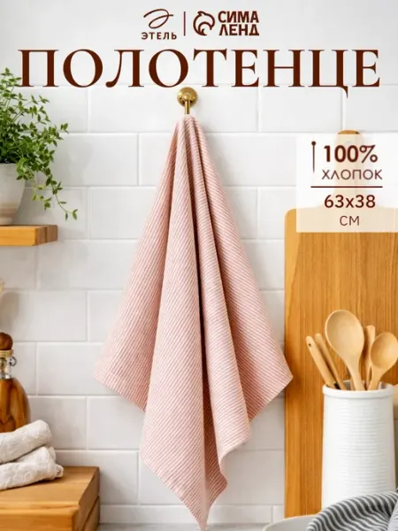 Этель Полотенце кухонное для дома