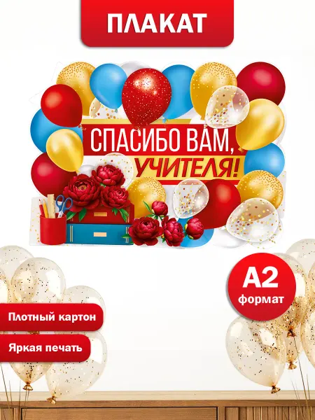 ТМ Империя поздравлений Плакат Спасибо Вам учителя для оформления в школу