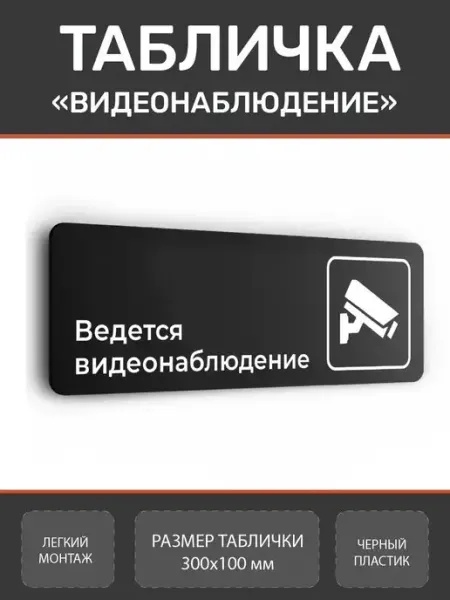 Нон-Стоп Табличка видеонаблюдение для офиса и кафе из пластика