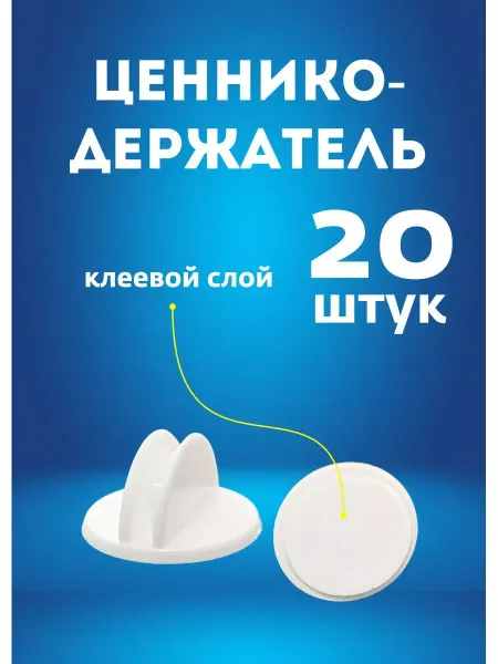 Меловые системы Держатель на скотче для ценников фотографий визиток