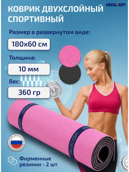 ISOLON Коврик спортивный для фитнеса и йоги 10 мм