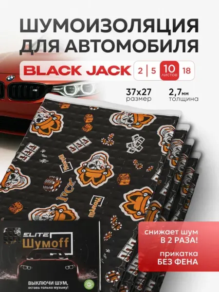 Шумофф Шумоизоляция для автомобиля Black Jack 10 листов