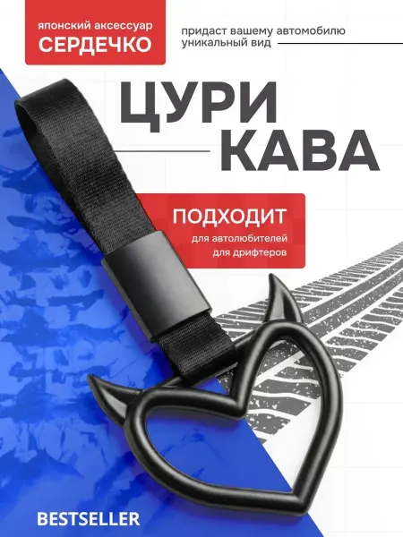 10 out of 10 Цурикава, JDM Сердце с Рожками,Tsurikawa ЖДМ Сердечко 1 шт