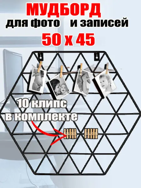 Волшебная страна Органайзер-решетка для фото Гексагон мудборд настенный