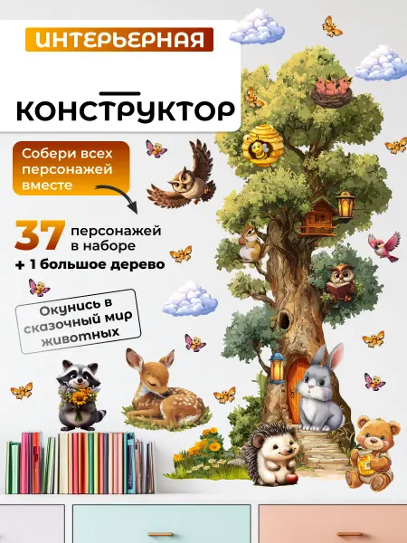 НаклейкиДома Наклейка-конструктор на стену Волшебное дерево