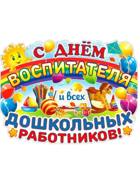 Палон Плакаты С Днем воспитателя и дошкольных работников